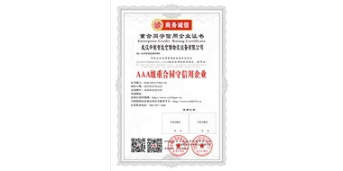 AAA級重合同守信用企業(yè)