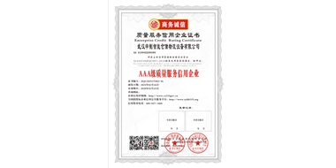 AAA級質量服務信用企業(yè)