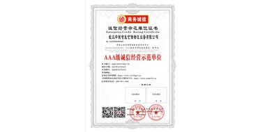 AAA級誠信經(jīng)營示范單位